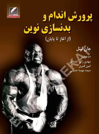 پرورش اندام و بدنسازی نوین