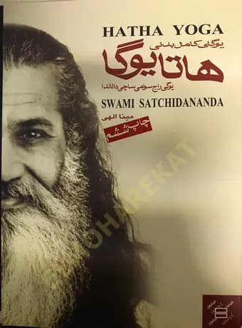 هاتا یوگا ، یوگای کامل بدنی