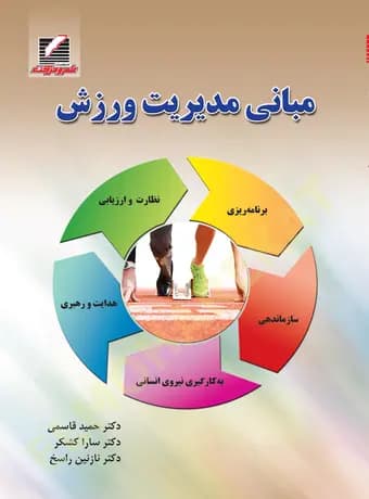 مبانی مدیریت ورزش