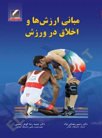 مبانی ارزش ها و اخلاق در ورزش