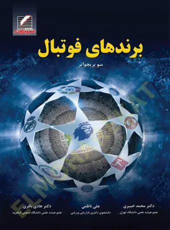 برندهای فوتبال