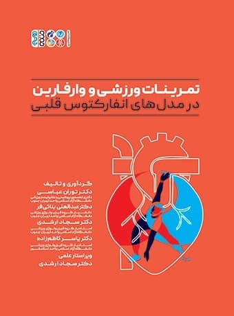 تمرینات ورزشی و وارفارین در مدلهای انفارکتوس قلبی