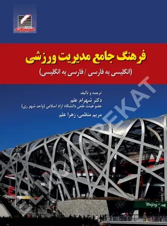 فرهنگ جامع مدیریت ورزشی (دوسویه)