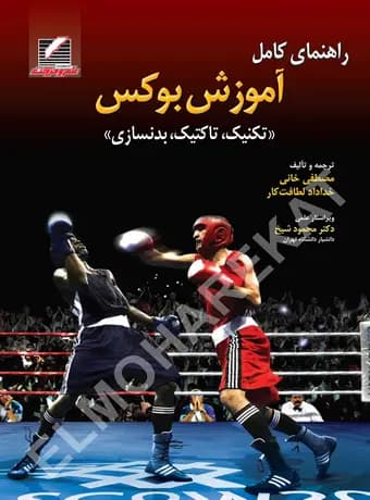 راهنمای کامل آموزش بوکس (تکنیک، تاکتیک، بدنسازی)