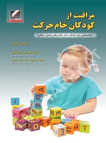 مراقبت از کودکان خام حرکت