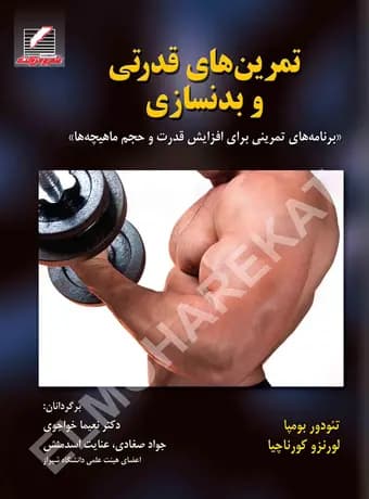 تمرین‌های قدرتی و بدنسازی