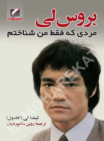 بروس لی مردی که ففط من شناختم