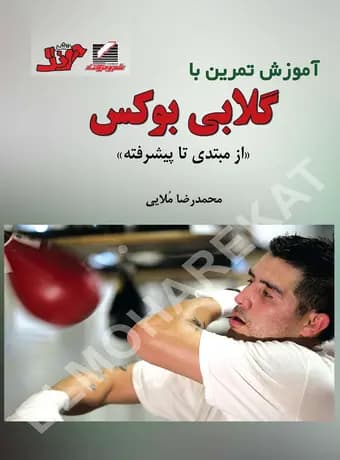 آموزش تمرین با گلابی بوکس