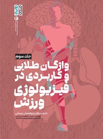فیزیولوژی ورزشی پیشرفته (جلد سوم) واژگان طلایی و کاربردی در فیزیولوژی ورزش