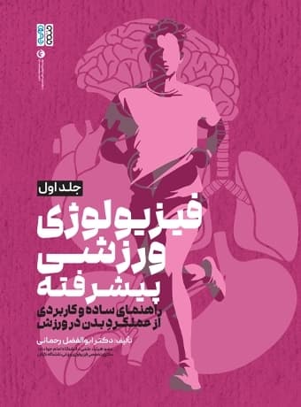 فیزیولوژی ورزشی پیشرفته راهنمای ساده و کاربردی (جلد اول)