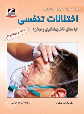 اختلالات تنفسی ، راهنمای کامل پیشگیری و درمان