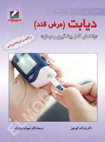دیابت (مرض قند) ، راهنمای کامل پیشگیری و درمان