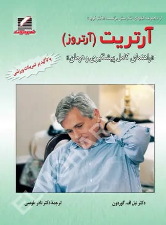 آرتریت (آرتروز) ، راهنمای کامل پیشگیری و درمان