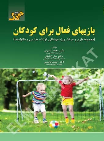 بازی های فعال برای کودکان (مجموعه بازی و حرکت ویژه مهدهای کودک ، مدارس و خانواده‌ ها)