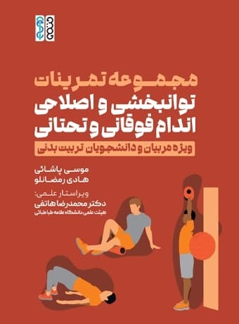 مجموعه تمرینات توانبخشی و اصلاحی اندام فوقانی و تحتانی