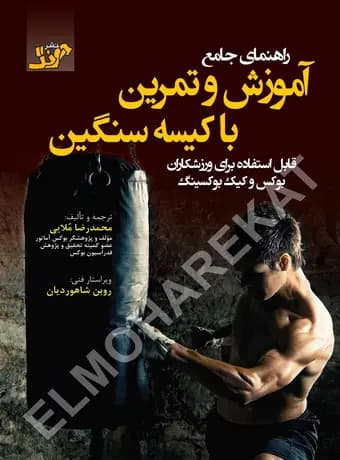 راهنمای جامع آموزش و تمرین با کیسه سنگین بوکس