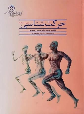 حرکت شناسی (تندنویس) — تصویر ۲
