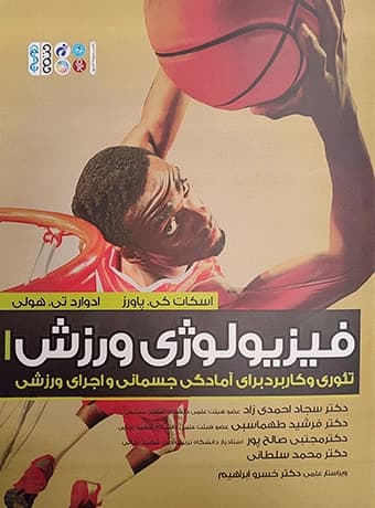 فیزیولوژی ورزش ، تئوری و کاربرد برای آمادگی جسمانی و اجرای ورزشی