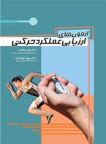 آزمون های ارزیابی عملکرد حرکتی