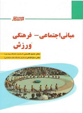 مبانی اجتماعی – فرهنگی ورزش