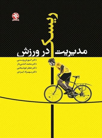 مدیریت ریسک در ورزش