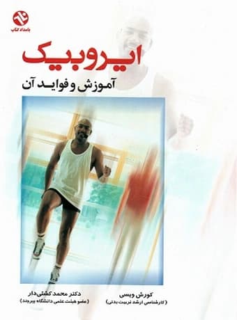 ایروبیک ، آموزش و فواید آن