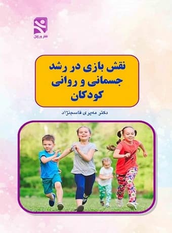 نقش بازی در رشد جسمانی و روانی کودکان