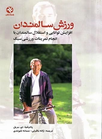 ورزش سالمندان (افزایش توانایی و استقلال سالمندان با انجام تمرینات ورزشی سبک)