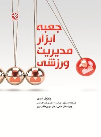 جعبه ابزار مدیریت ورزشی