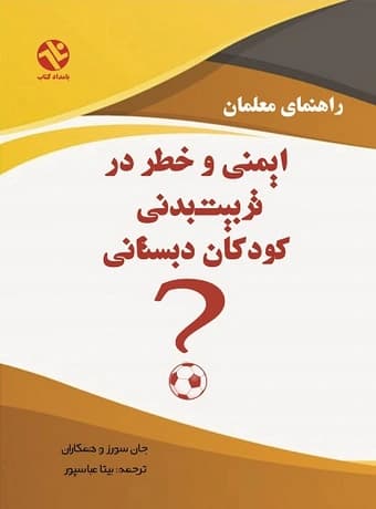 ایمنی و خطر در تربیت‌ بدنی کودکان دبستانی