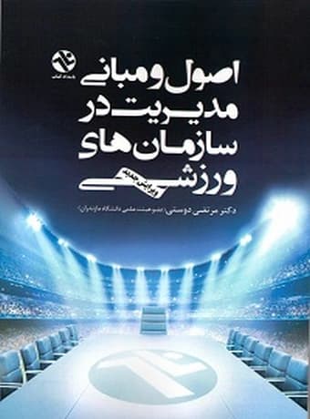 اصول و مبانی مدیریت در سازمان‌ های ورزشی