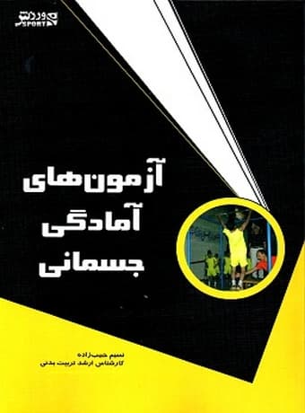 آزمون های آمادگی جسمانی