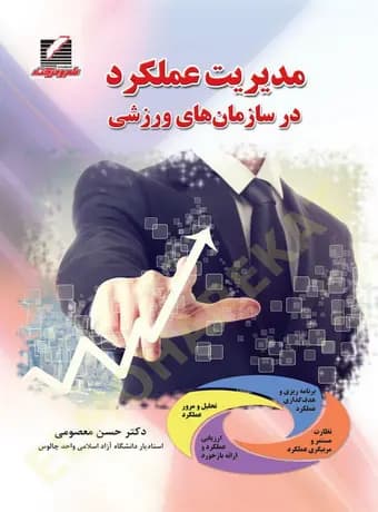 مدیریت عملکرد در سازمان‌ های ورزشی