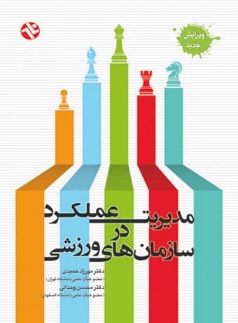 مدیریت عملکرد در سازمان های ورزشی