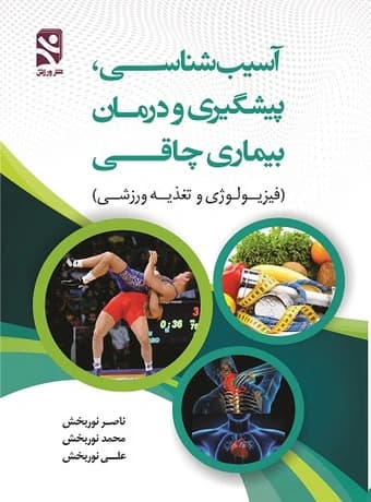آسیب شناسی پیشگیری و درمان بیماری چاقی