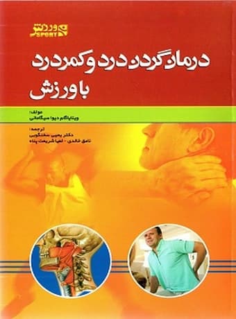 درمان گردن درد و کمر درد با ورزش