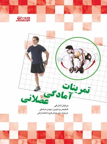 تمرینات آمادگی عضلانی