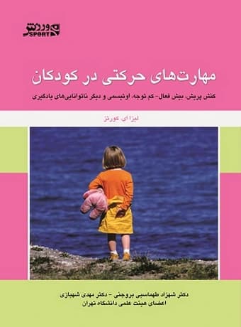 مهارت های حرکتی در کودکان