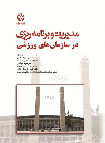 مدیریت و برنامه ریزی در سازمان های ورزشی