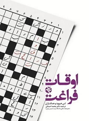 اوقات فراغت