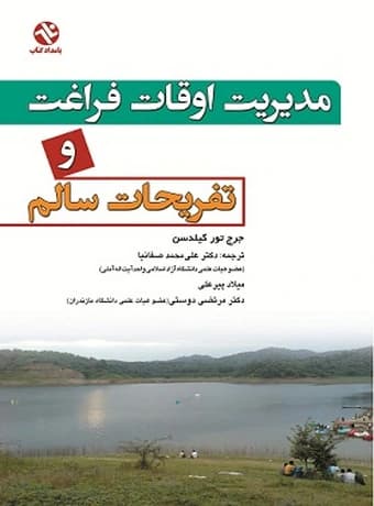 مدیریت اوقات فراغت و تفریحات سالم