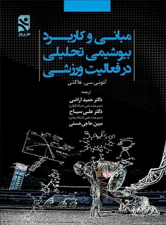 مبانی و کاربرد بیوشیمی تحلیلی در فعالیت ورزشی