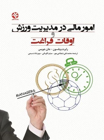امور مالی در مدیریت ورزش و اوقات فراغت