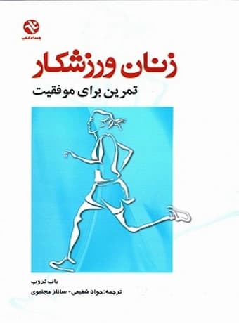 زنان ورزشکار (تمرین برای موفقیت)
