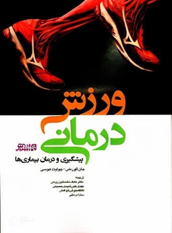 ورزش درمانی (پیشگیری و درمان بیماری‌ ها)