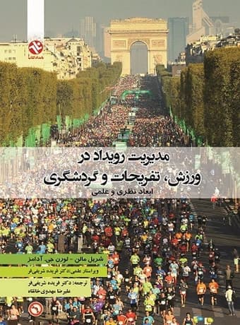 مدیریت رویداد در ورزش، تفریحات و گردشگری
