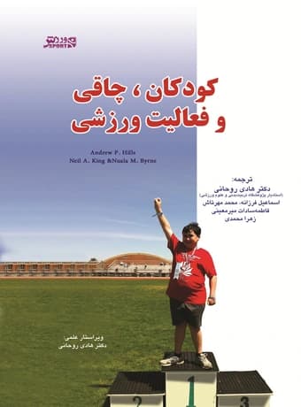 کودکان، چاقی و فعالیت ورزشی