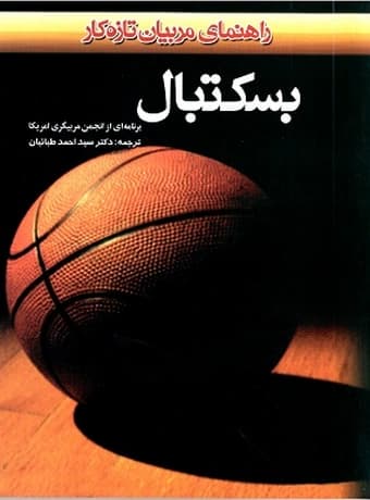 بسکتبال (راهنمای مربیان تازه کار)
