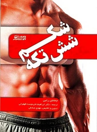 شکم شش‌ تکه (تمرینات و برنامه‌ ها)