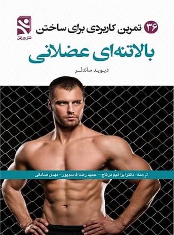 36 تمرین کاربردی برای ساختن بالاتنه ای عضلانی
